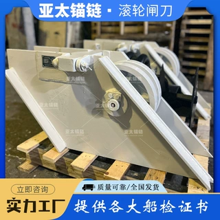滚轮式闸刀止链器船用游艇用高强度制链器海工系泊设备钢制能验厂