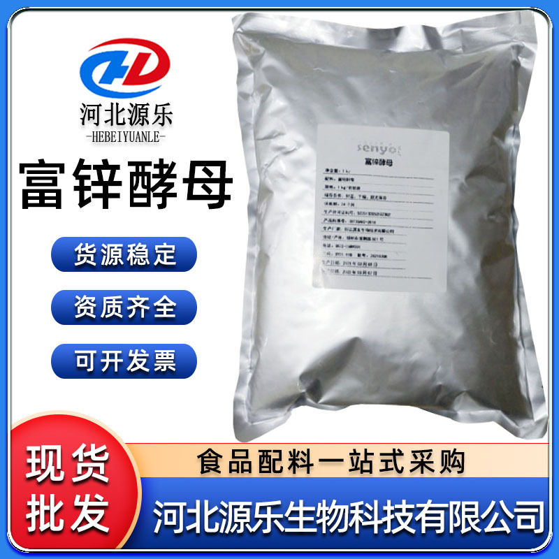 现货富锌酵母食品级营养强化增补剂深友富锌酵母