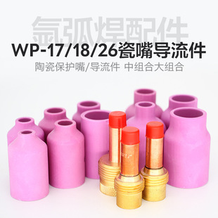 Argon Arc Welding Gun Accessories WP17/18/26 Argon Arc Welding Gun Diversion Parts Porcelain Mouth Large Body Medium Body Fluid with Mesh Screen