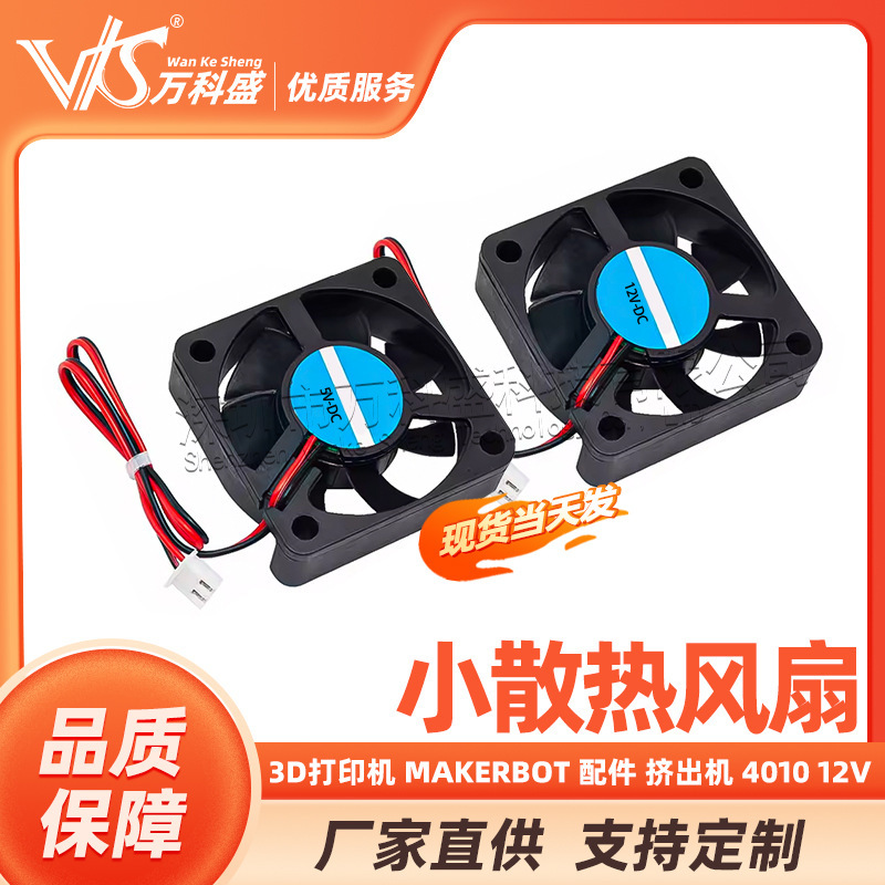 3D printer Makerbot accessories extruder 4010 12V small cooling fan compatible with raspberry pie