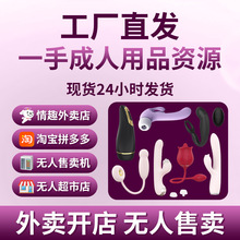 成人情趣用品一手成年人用品货源代理加盟厂家货源性用品外卖开店