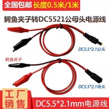 DC5.5*2.1MM公母头电源线转鳄鱼夹子测试连接线 双头DC夹子检测线