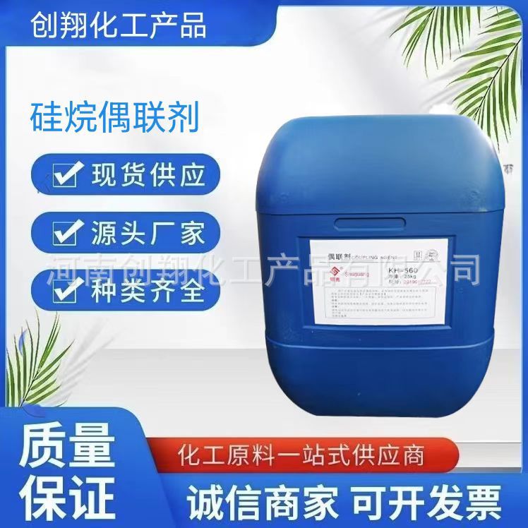 硅烷偶联剂 KH550/560/570表面活性剂 增塑剂交联剂量大优惠