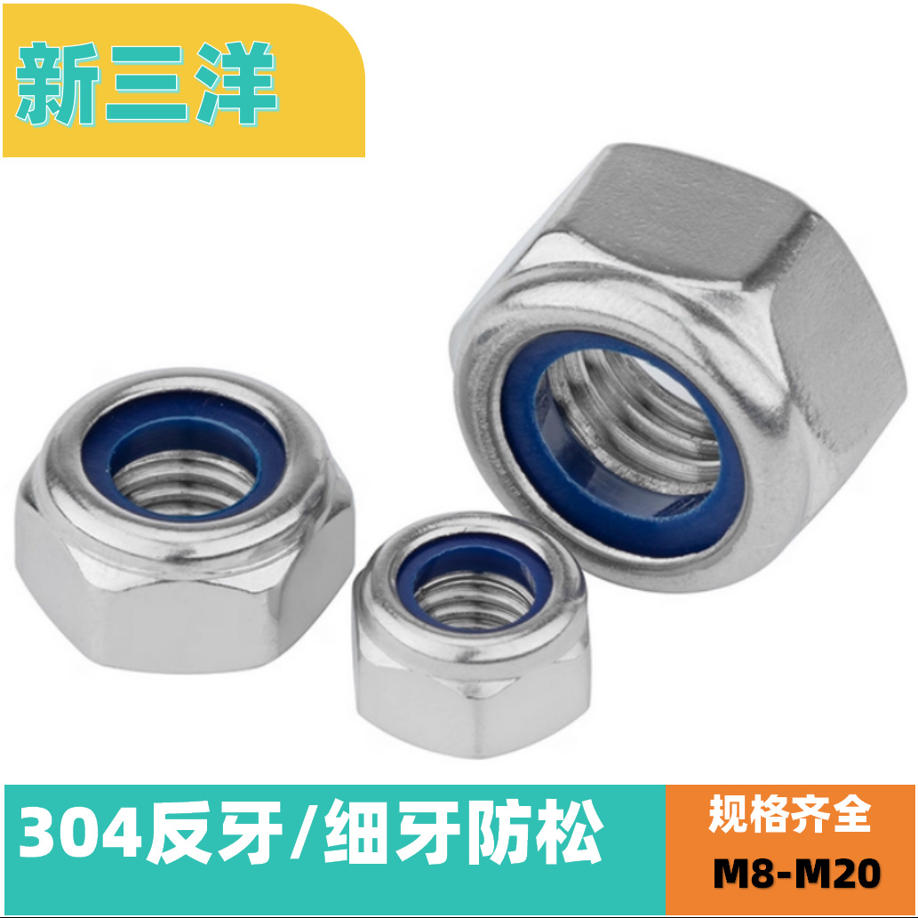 304不锈钢反牙防松尼龙锁紧防松螺母细牙防松自锁防滑螺母M4M5M6M