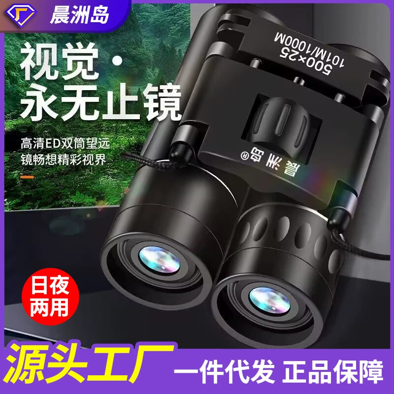 Производители острова Чэньчжоу напрямую продают Профессиональные уличные бинокли высокой мощности HD-дневные и Ночные Детские телескопы двойного назначения.