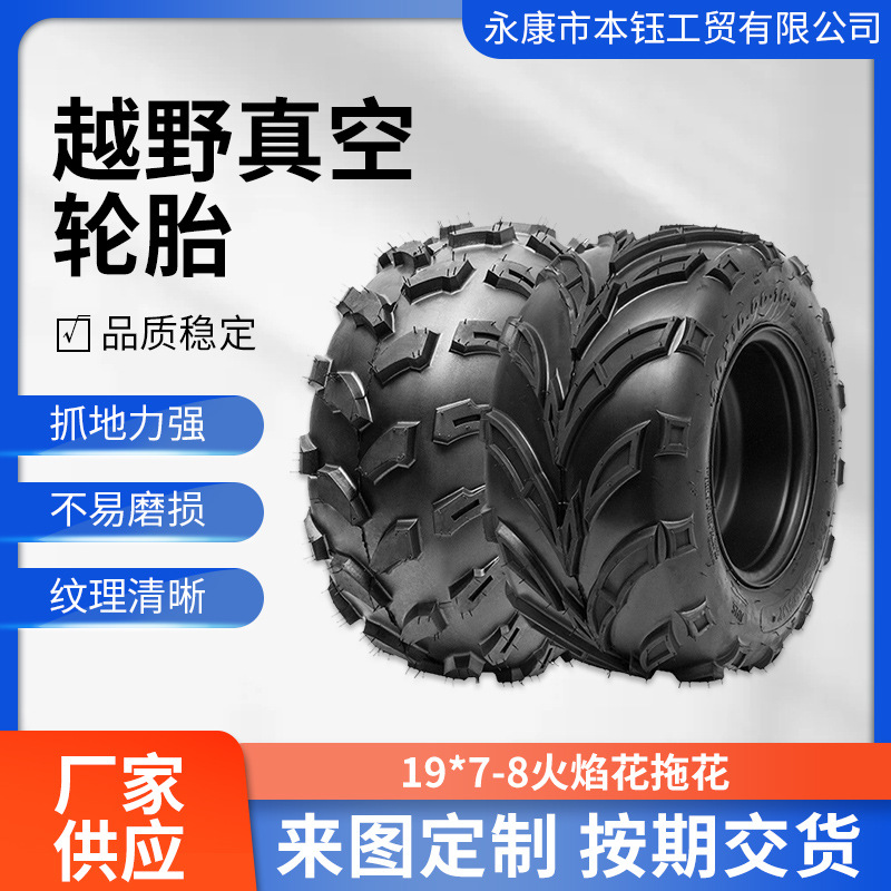 atv沙滩车配件轮胎 19*7-8寸越野真空胎火焰花拖花