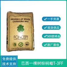 巴西一棵树棕榈蜡T-3FF化妆品原料皮革片状棕榈蜡 光泽极易乳化T3