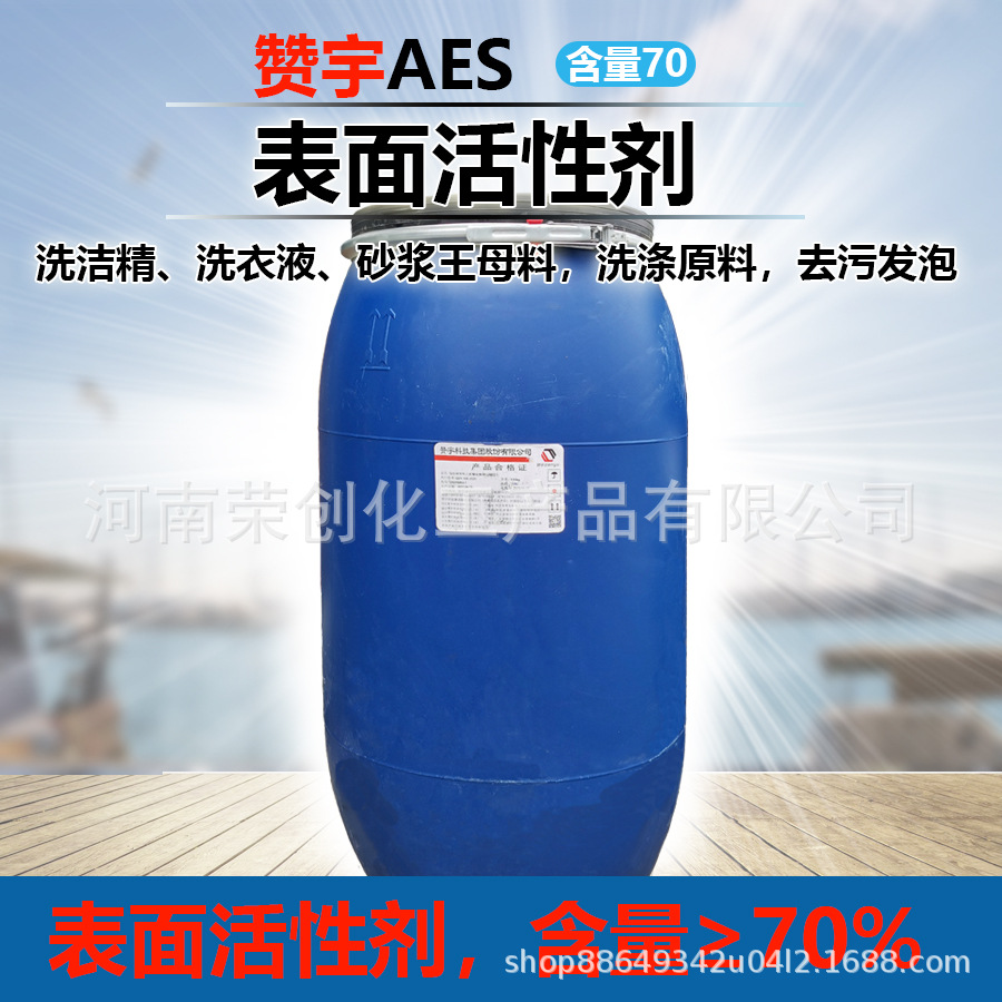 赞宇AES表面活性剂洗洁精砂浆王母料发泡 脂肪醇聚氧乙烯醚硫酸钠
