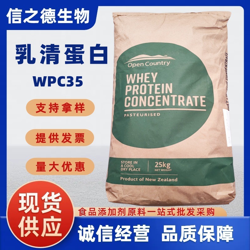 WPC35乳清蛋白现货供应食品级饮料乳清蛋白粉 固体饮料