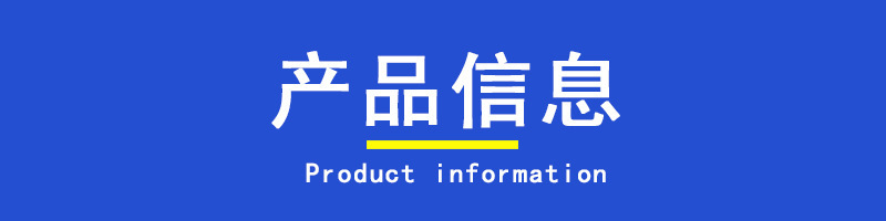 产品信息
