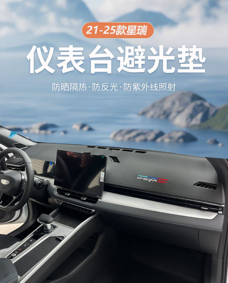 Geely Xingrui light-shielding pad central control instrument panel sunshade, sunscreen, heat insulation, modified decoration, car interior anti-reflective leather
