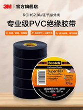 Super33+/35#级PVC电气绝缘胶带电工胶布耐高温胶带EMD