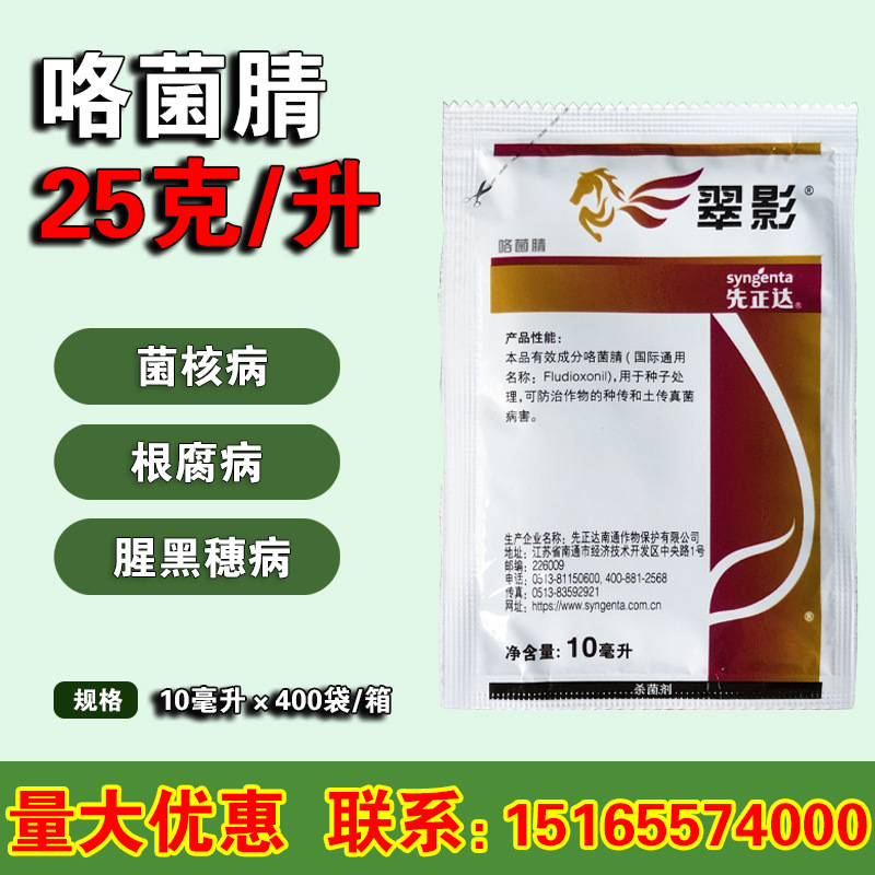 先正达 适乐时 升级版 翠影 咯菌腈 根腐病 立枯病杀菌剂 10毫升