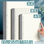 活页纸本替芯b5横线方格A4内页可拆卸a5加厚网格替换本活页本内芯
