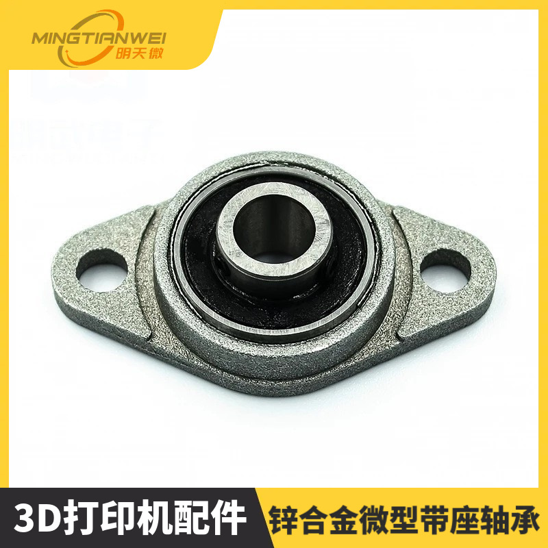 3D打印机配件 菱形 KFL-08轴承座带座轴承 锌合金微型带座轴承