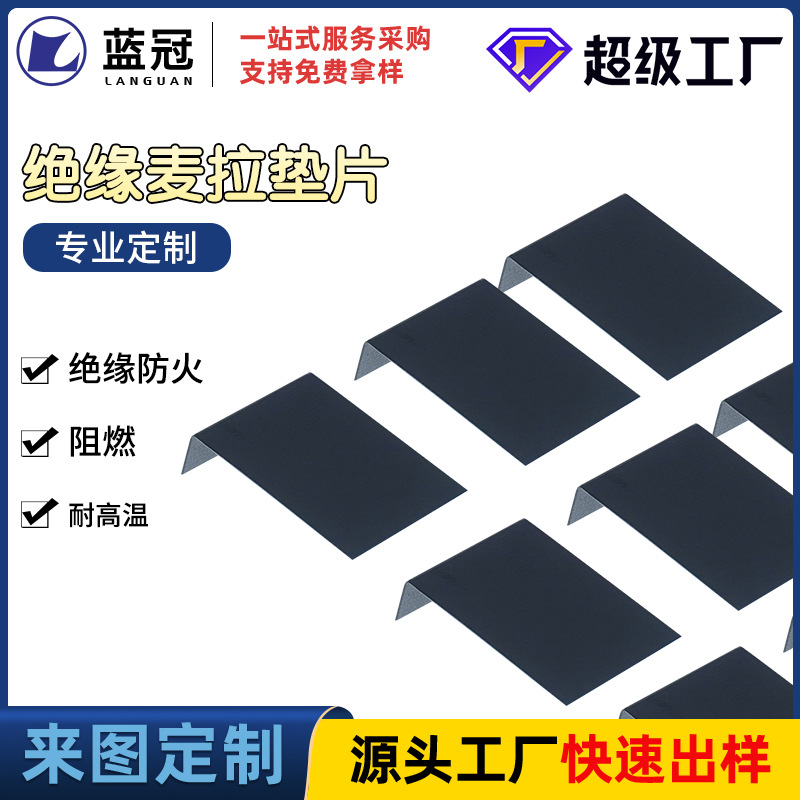 PET绝缘片麦拉片电池阻燃防火电源pc绝缘片 黑色折合成型PC麦拉片