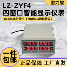 徽力智LZ-ZYF4四窗口智能显示仪表 RS485串行输出 Modbus通信协议