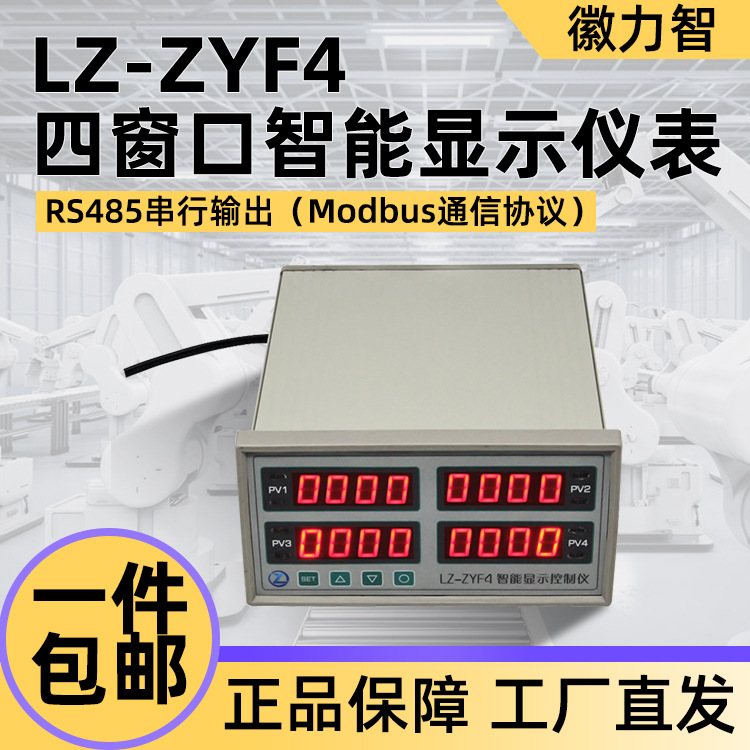 徽力智LZ-ZYF4四窗口智能显示仪表 RS485串行输出 Modbus通信协议