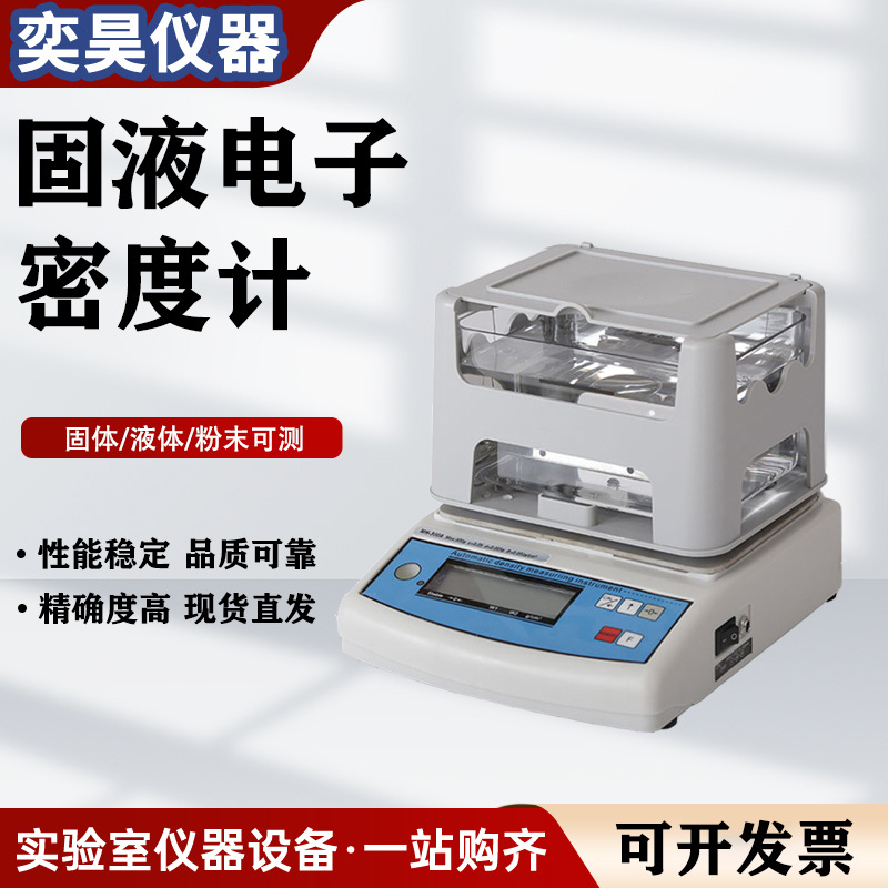 MH-300A固体密度计橡胶塑料密度计液体比重计固液两用密度天平