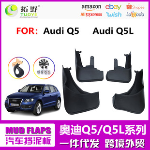 Applicable to 18-22 Audi Q5L Mudguard 10-17 Audi Q5 Sports Edition Mudguard Auto Parts Supplies