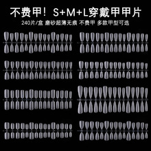 美甲S/M/L码穿戴甲专用甲片超薄无痕磨砂免刻磨指甲延长全半240片