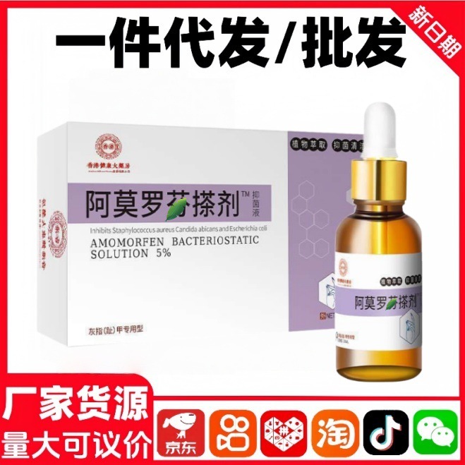 香港大菜房阿莫罗芬™擦剂灰指甲抑菌护理液厂家一件代发批发