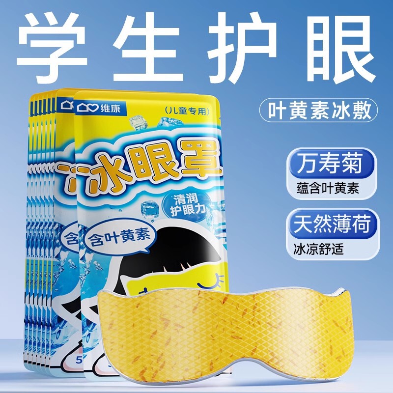 維康の葉の黄素の氷の目は少年の学生の児童の中高年の目を貼って潤いがあります。|undefined