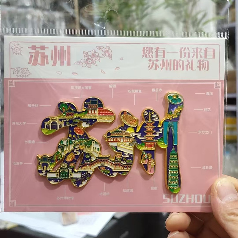 蘇州シリーズ冷蔵庫マグネット都市文化創造旅行お土産木製磁気ステッカー国民トレンドオリジナル工芸品|undefined