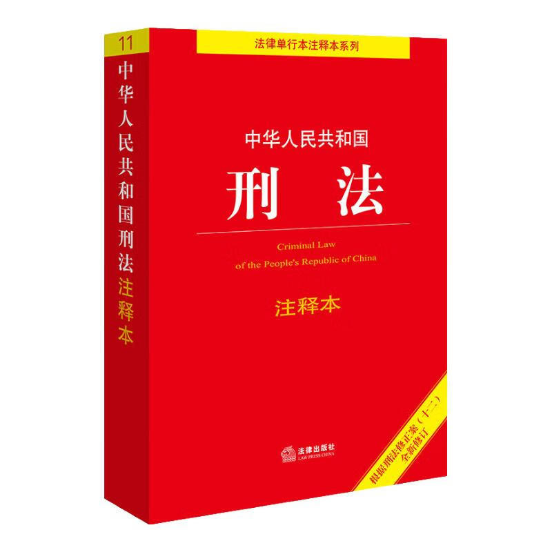 Edição Anotada do Direito Penal da República Popular da China