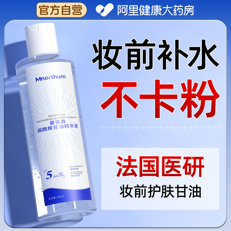 医用级烟酰胺甘油妆前补水保湿精华液滋润保湿不粘腻全身润肤液|undefined