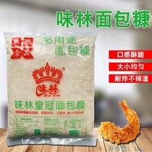 味林皇冠面包糠 多用途白面包糠非發酵型面包屑烘焙原料