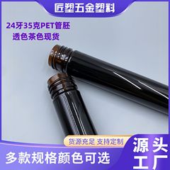 現物瓶胚24歯35グラム138mm長透色茶色pet材質化粧品包材管胚工場直供