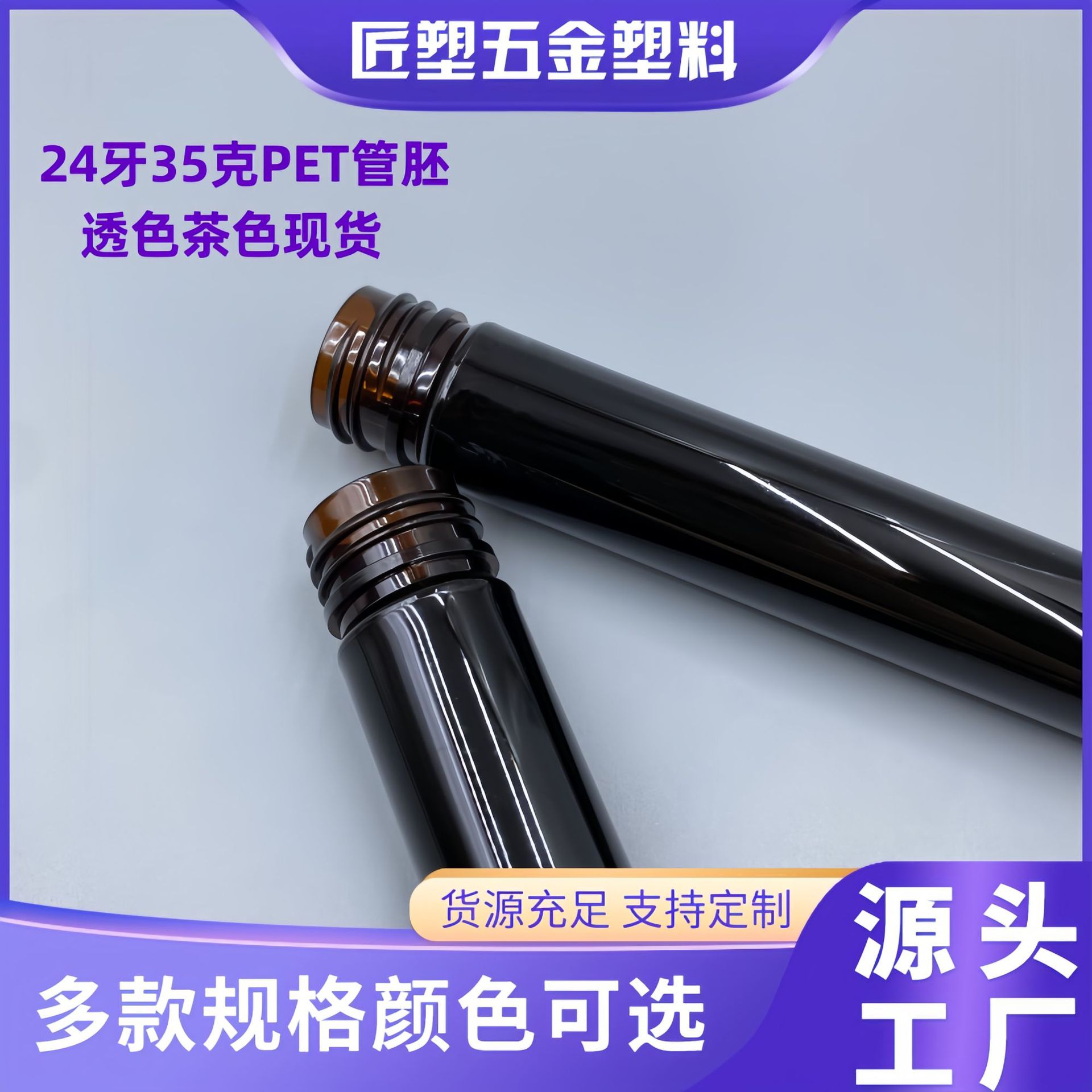 现货瓶胚24牙35克138mm长透色茶色PET材质化妆品包材管胚工厂直供