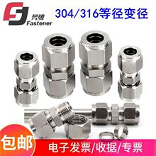 304/316不锈钢直通中间接头卡套中间接头等径变径异径双卡套接头