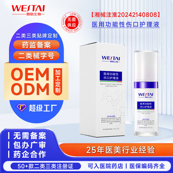 二类械药医用功能性伤口护理液创面修护皮肤擦伤烫复敏感OEM贴牌