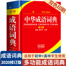 中华成语词典2020年修订版学生适用工具书多功能成语词典大全
