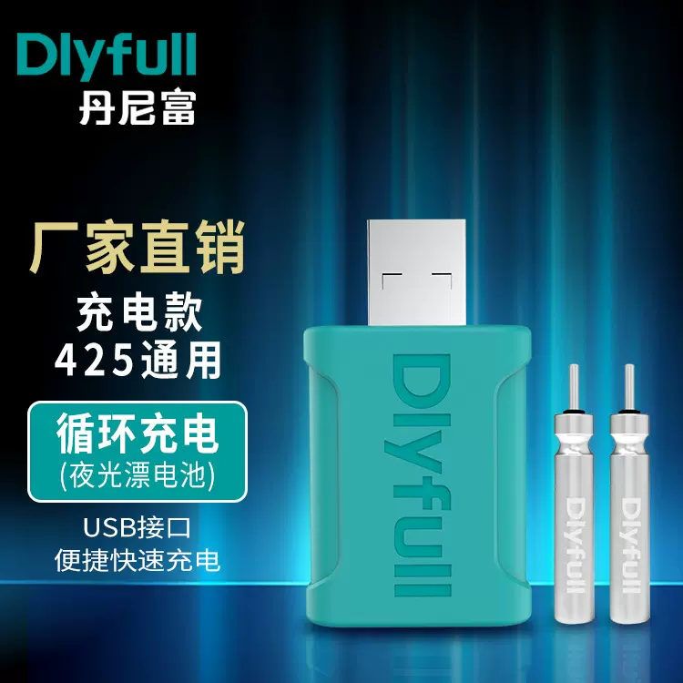 丹尼富（Dlyfull）电子夜光漂充电电池CR425通用电子漂配件锂电池