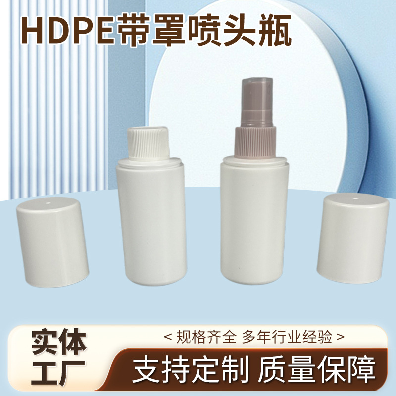 HDPE带罩喷头瓶大帽喷雾瓶塑料瓶消毒液喷雾瓶化妆品分装瓶现货