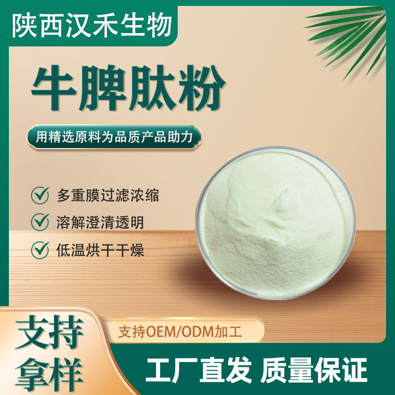 Bovine Spleen Peptide Raw Materials, Complete Qualifications, Small Molecule Bovine Spleen Protein Powder, Solid Drink, Bovine Spleen Oligopeptide Bovine Spleen Peptide Raw Materials, Complete Qualifications, Small Molecule Bovine Spleen Protein Powder, Solid Drink, Bovine Spleen Oligopeptide
