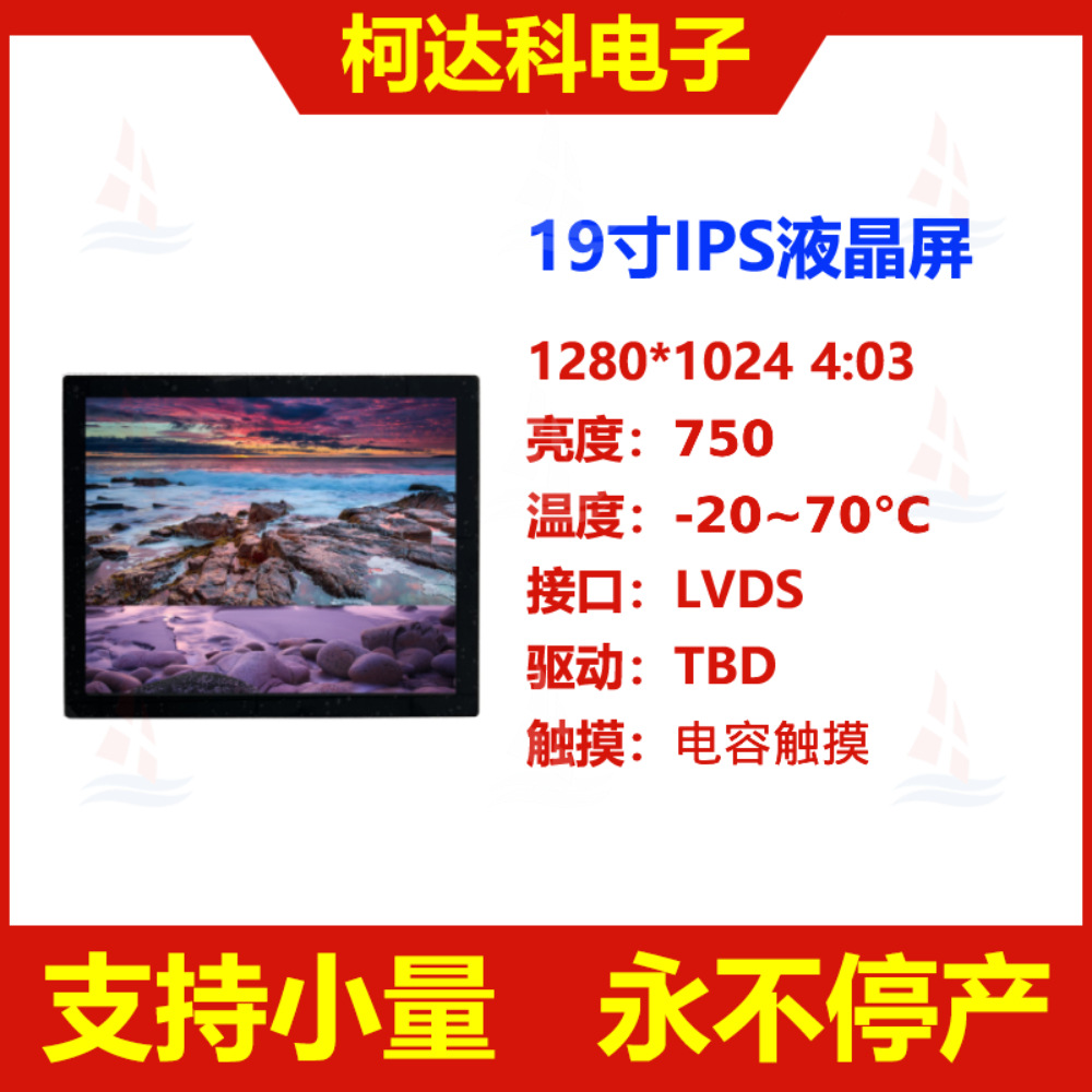 19.0寸1280*1024 LVDS接口TFT LCD液晶显示触摸屏模块
