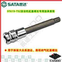 世达SATA工具97619捷达桑塔纳发动机缸盖螺丝专用旋具套筒T52包邮