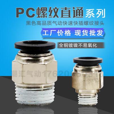 黑色外螺纹直通PC8-02 快速快插气管接头6-01 4-M5 10-02/3 12-04