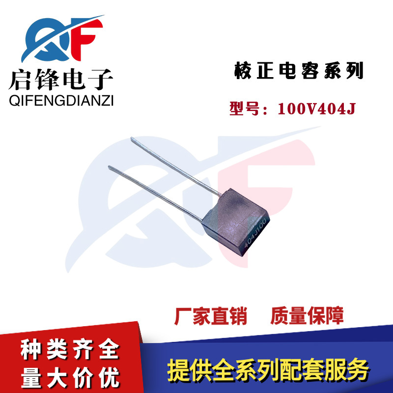 灰色校正电容100V404J 正电容400NF/0.4UF 脚距5MM方块薄膜电容器