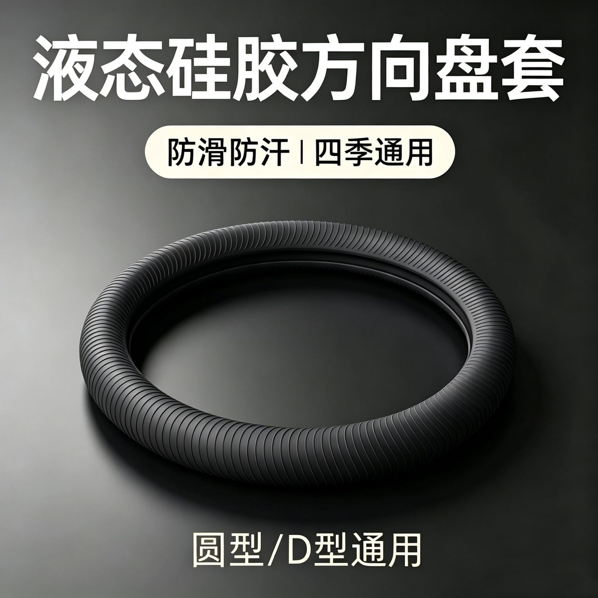 Liquid Universal Silicone Car Steering Wheel Cover, Anti-Slip, Anti-Sweat, Wear-Resistant, Ultra-Thin, All-Season Protective Cover