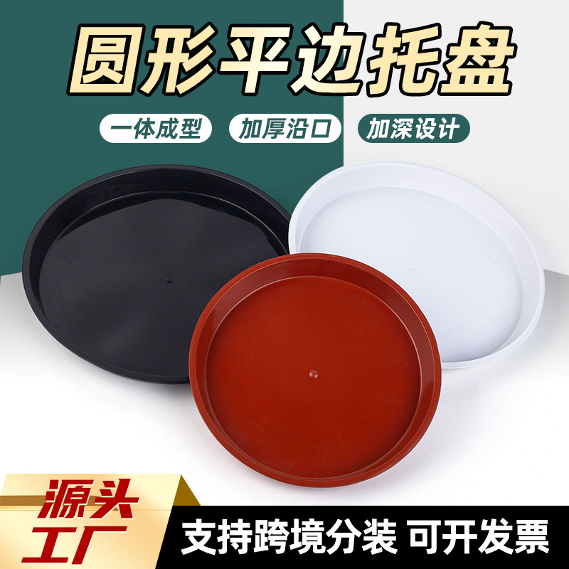外贸圆形平边塑料托盘接水盘 花盆底托水盘月季玫瑰多肉花盆底座