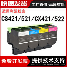 适用利盟CX421dn打印机粉盒CX520/522/622 CS421/521Kiosk版墨盒