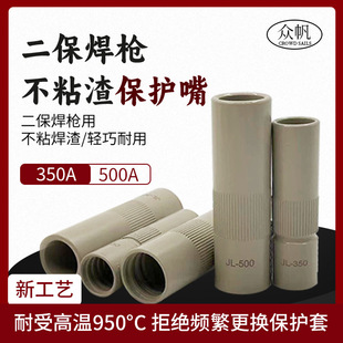 Gas protection welding nozzle non-stick slag coating protective sleeve 350A 500A protective nozzle non-stick welding slag copper welding torch accessories