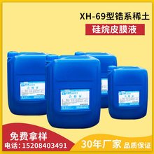 XH-69型鋯系稀土硅烷皮膜液