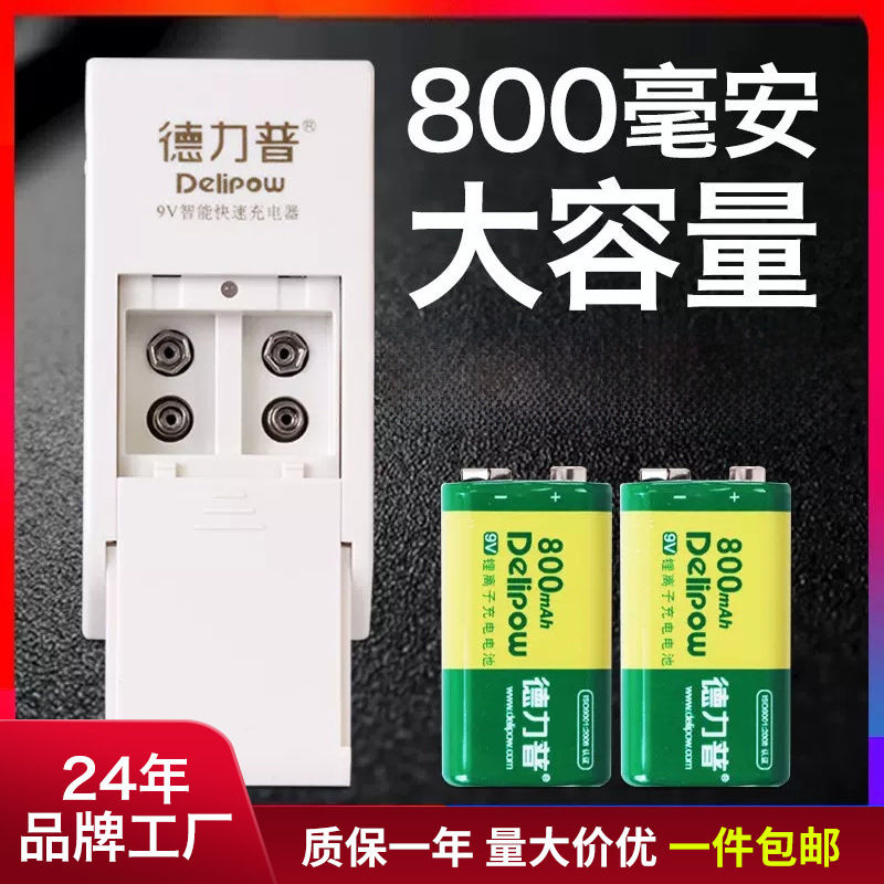 德力普9V电池充电套装 800mAh方块锂电池 吉他万用表方形电池6f22