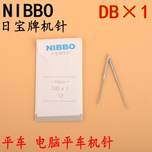 NIBBO日宝牌平车机针DB×1工业缝纫机针电脑平车机针DB*1 14号